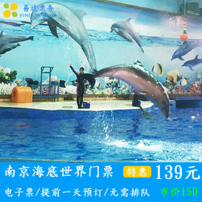 南京海底世界门票 江苏南京海底世界成人票 南京海洋馆门票