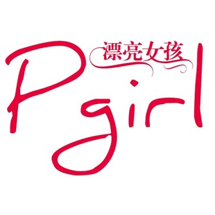 PGirl (摄影中国十佳摄影机构)