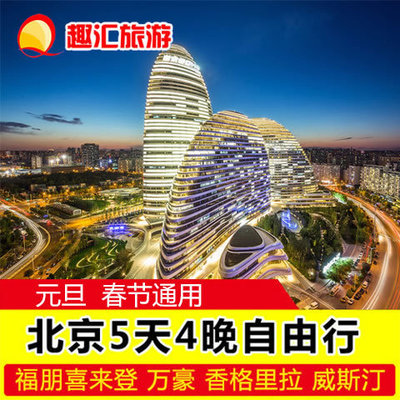 北京5天4晚自由行-北京旅游 旅游团 自由行套餐 北京自由行