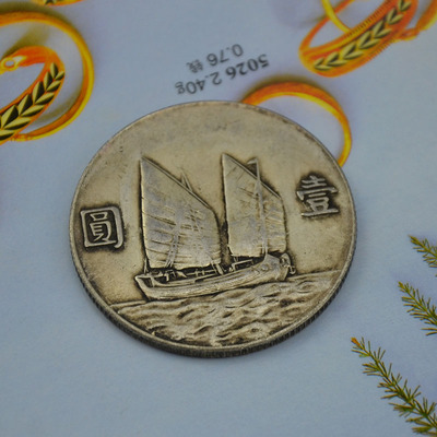 保真珍品 老银元 船洋 洋钱 民国二十三年银币 爱好者收藏