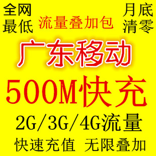 【自动发货】广东移动500M ( 2/3/4G流量设备 ) 快速发货