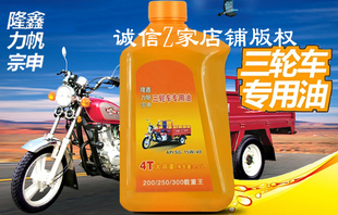 正品隆鑫力帆宗申三轮摩托车专用机油润滑油三轮车油1.2L