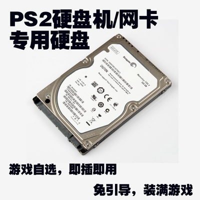 PS2游戏机网卡专用硬盘 即插即用 游戏可定制 3W 5W HDL 中文游戏