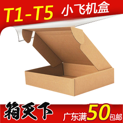 中小号飞机盒T1-T5 3层特硬牛卡纸箱E-B坑快递包装盒手机配件适用