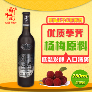 【聚仙庄】干红陈酿果酒餐酒仙居杨梅酒750ml特产特价