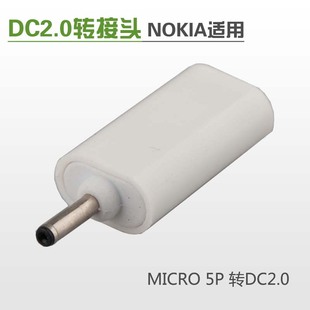 一辈子Micro 5P转Nokia Dc2.0充电转接头 诺基亚lumia充电头