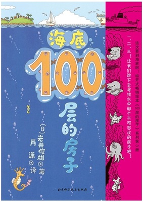 海底100层的房子畅销绘本《100层的房子》系列第3册硬壳精装正版童书