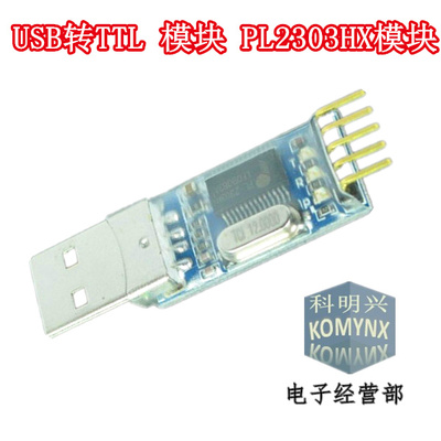 PL2303HX模块 下载线/USB转TTL/STC单片机编程器/中九升级