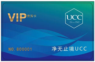 UCC国际洗衣会员卡 官方蓝色新版LOGO 适用于UCC加盟店