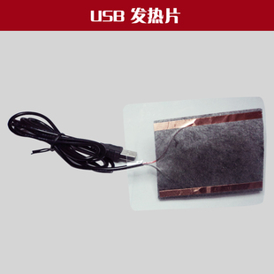 高质量USB暖手鼠标垫暖手套配件发热片发热芯