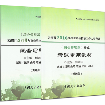 现货2016年云南省事业单位招聘考试（综合管理类） 考试专用教材+配套练习题两本套装