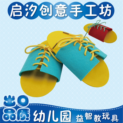 幼儿园活动区生活区域益智区角玩具自制绑系鞋带拖鞋穿线教具材料