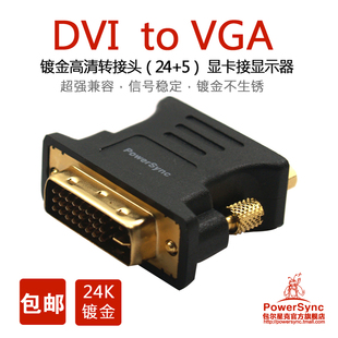 【包邮】DVI转VGA转接头 24+5 镀金高清转接头 显卡接显示器
