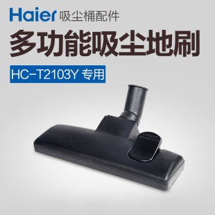 haier/海尔吸尘器配件 HC-T2103Y 专用地刷 高效地毯地板刷 正品