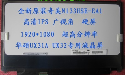 N133HSE-EA1 EA3 IPS 华硕UX31A UX32 神舟战神K350C K360E液晶