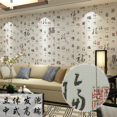 书房中式客厅电视背景墙纸 茶楼酒店餐馆中国风福字书法字画壁纸