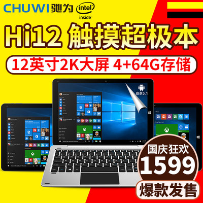 CHUWI/驰为 Hi12 双系统 WIFI 64GB二合一平板电脑12英寸windows