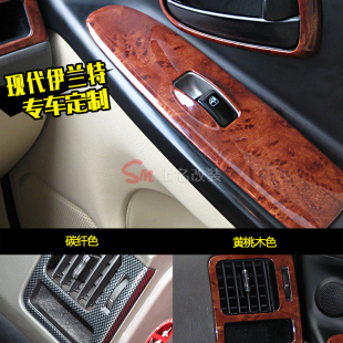 伊兰特改装专车专用于04-11款汽车内饰改装非贴纸碳纤桃木装饰贴