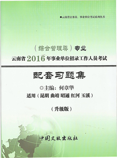 现货2016年云南省事业单位（综合管理类）专业 配套习题集