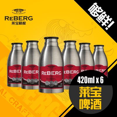Reberg莱宝精酿 深色拉格黑啤420ml*6 不锈钢瓶可有价回收鲜啤酒