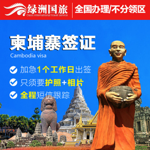 [广州送签]绿洲国旅 柬埔寨旅游商务签证 全国办理
