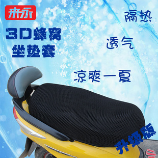 3D蜂窝电动通用电瓶摩托车坐垫踏板座套防晒可水洗座垫套包邮