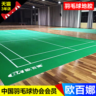 欧百娜运动地板室内羽毛球地胶乒乓球篮球健身房专用pvc塑胶地垫