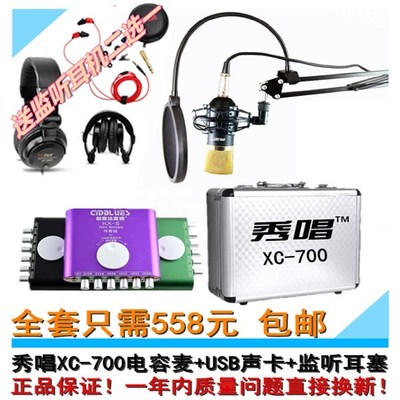 秀唱XC-700电容麦KX-5外置独立USB声卡E60监听耳塞麦克风话筒套装