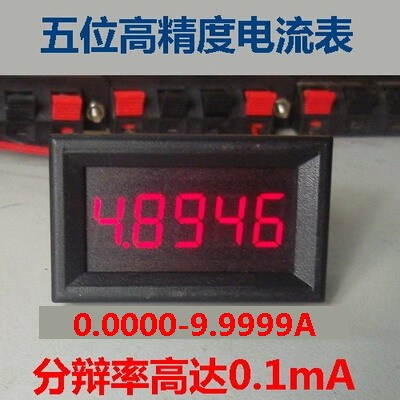 5位高精度/直流数显电流表头/数字表0-9.9999A(10A)/0.36寸