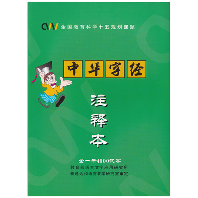 中华字经全套正版幼儿儿童快速识字4000字注释本