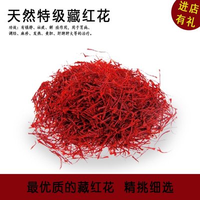 西藏特产 精选西藏藏红花正品 美容养颜 藏红花茶1克(5克起卖)