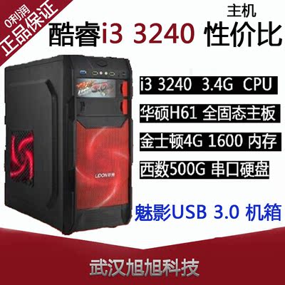 i3 3240主机/华硕H61主板/500G/4G/1G显卡台式电脑主机华硕主机