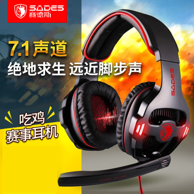 SADES/赛德斯 SA-903游戏耳机头戴式7.1声道吃鸡绝地求生电脑耳麦
