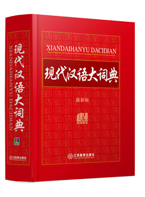 最新版新编中小学生现代汉语大词典 最新版 中小学生常备工具书字典新华字典辅导书