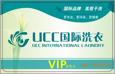 UCC国际洗衣会员卡制作 射频卡定制 金熨斗/贝德莱/洗衣主管软件