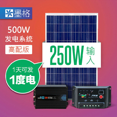 墨格家用太阳能发电系统500W高配设备冲24V电瓶250W瓦多晶电池板