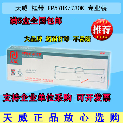 天威适用于映美FP-570K PRO FP730K FP580KPro FP570KII色带框