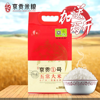 京贡1号东北黑龙江五常大米稻花香米2.5kg/5斤装福码大米全程溯源