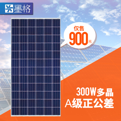 墨格300W 多晶硅 太阳能电池板 光伏组件 家用并网发电系统