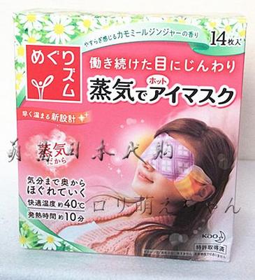 萌酱代购 日本花王蒸汽眼罩眼膜缓解眼部疲劳去黑眼圈洋甘菊单片