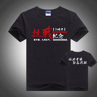 抗战T恤男纪念抗日胜利70周年定制单位活动文化衫志愿者服装定做