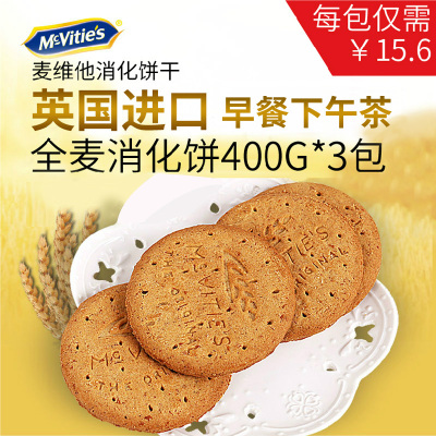 [LFAsia]Mcvitie's麦维他全麦消化饼干粗粮饼英国进口食品零食3包