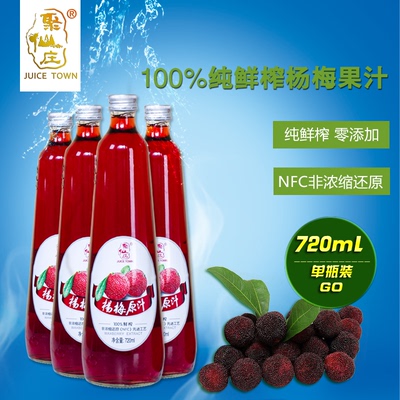 【聚仙庄】100%NFC鲜榨果汁杨梅纯果汁720ml*4瓶果蔬汁