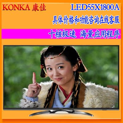 Konka/康佳 LED55X1800A 55寸安卓网络液晶电视 10核硬屏内置wifi