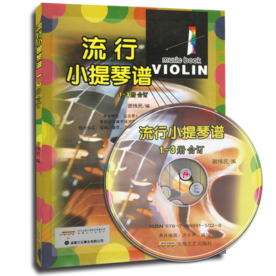 包邮全新正版流行小提琴谱1-3册合订本 78首流行歌曲小提琴乐曲谱附CD光盘1张现货