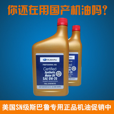斯巴鲁机油 2L（两瓶1L装) 美国原厂进口正品 0W-20全合成机油