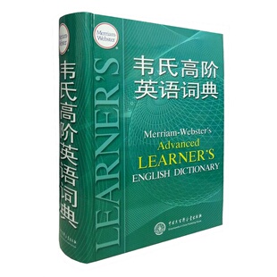 正版包邮 韦氏高阶英语词典（Merriam-Webster’s English Dictionary)大学英语词汇字典 现代英语用法词典 中国大百科全书