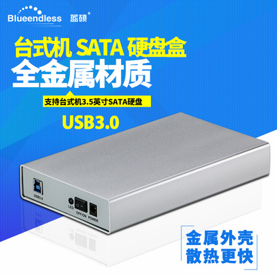 蓝硕3.5移动硬盘盒USB3.0硬盘座SATA3串口台式机外接全金属铝壳子