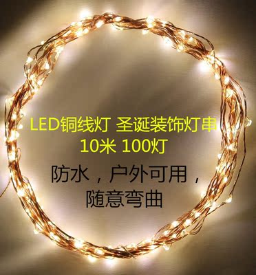LED圣诞装饰灯串 婚庆节假日装饰铜线灯 10米100灯防水 铜线灯条