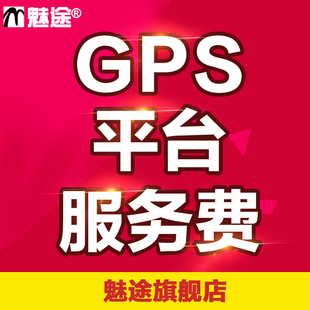 魅途雪佛兰专用 定位平台专用 GPS定位平台服务费